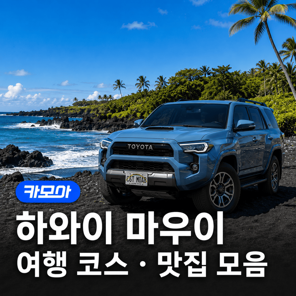 하와이 마우이 2박3일·3박4일 여행 코스, 맛집 & 렌트카 꿀팁 - 2026 최신 | 카모아