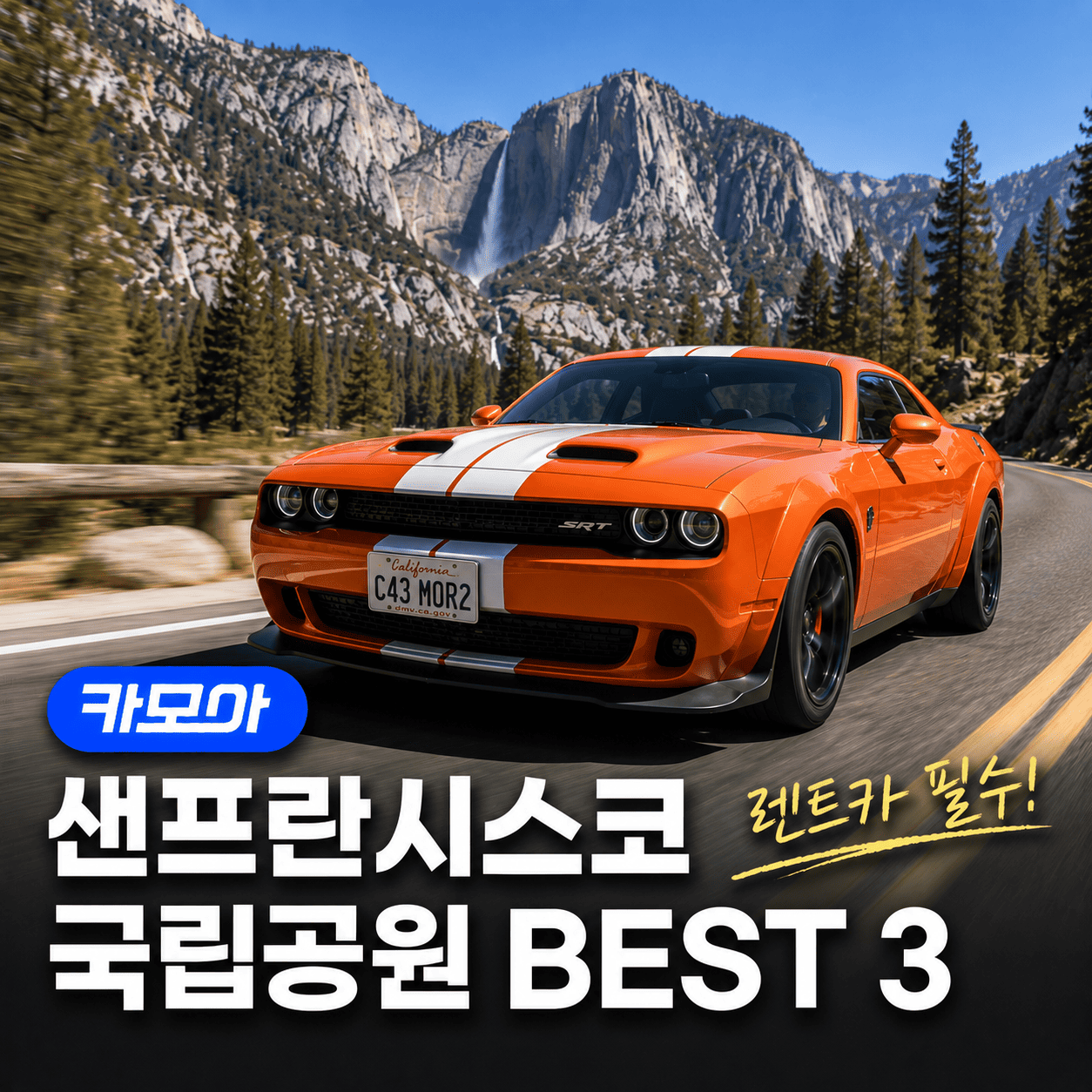 샌프란시스코 국립공원 BEST 3 & 렌트카 필수인 이유 - 2026 최신 | 카모아
