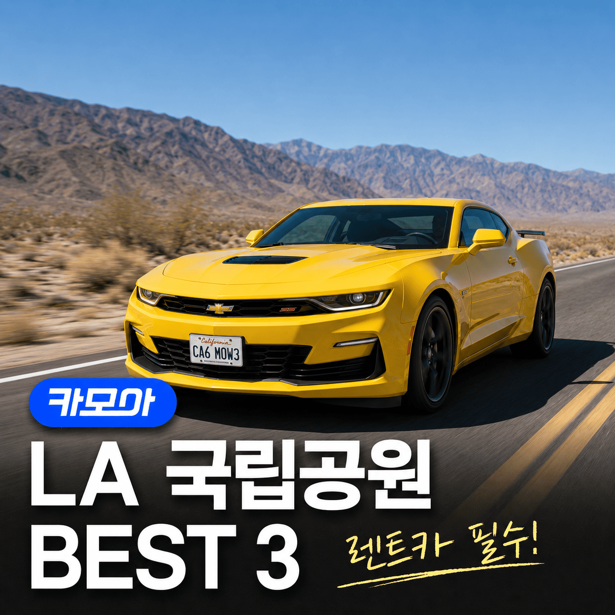 LA 국립공원 BEST 3 & 렌트카 필수인 이유 - 2026 최신 | 카모아