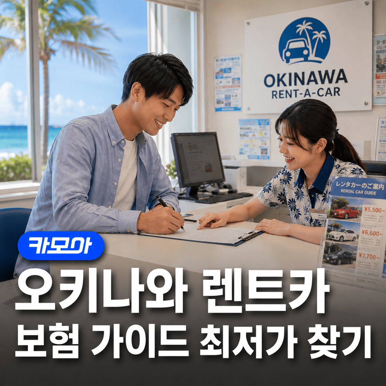 오키나와 렌트카 보험·준비물 완벽 정리 - 2026 최신 | 카모아