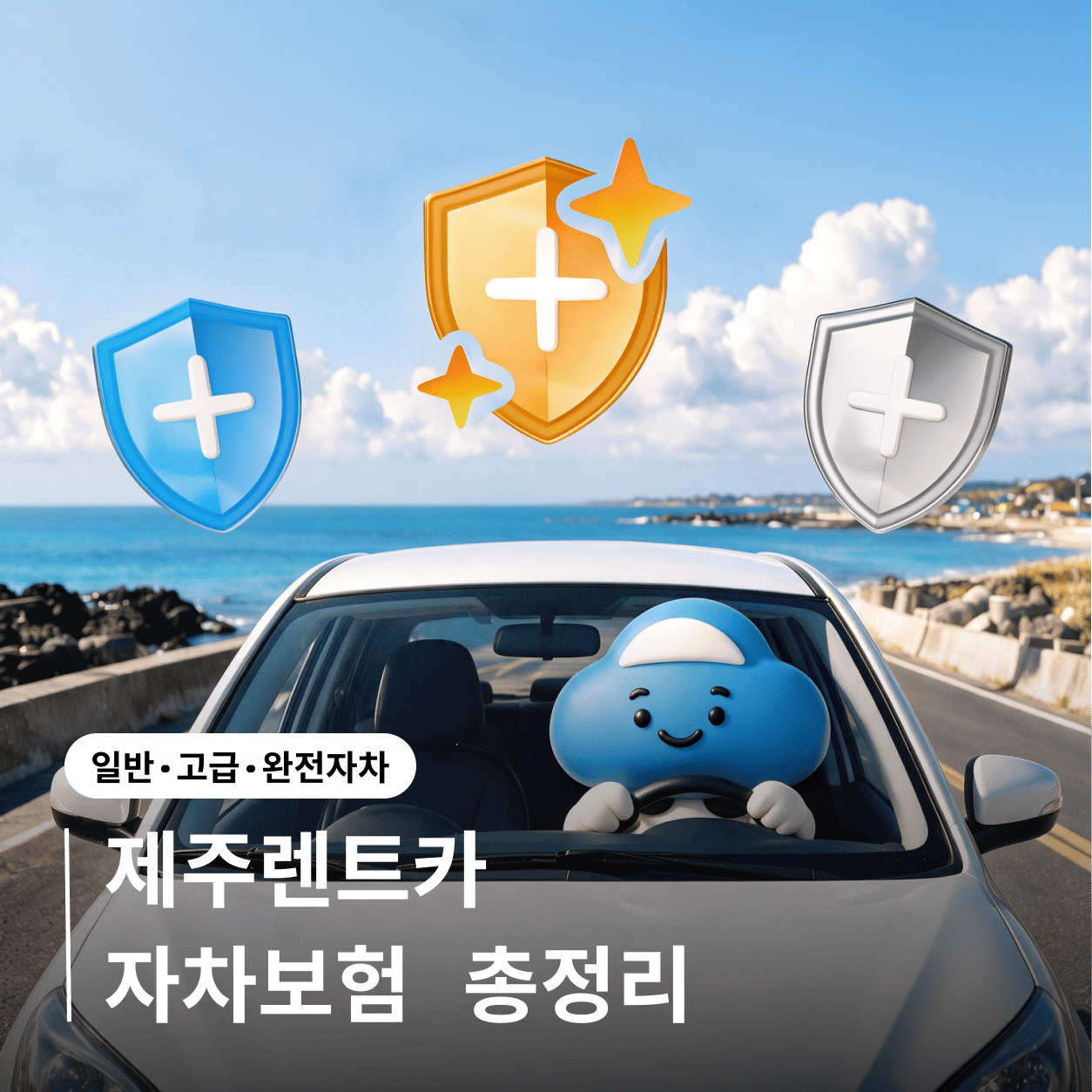 제주 렌트카 자차보험 등급 비교 | 일반·고급·완전자차 총정리