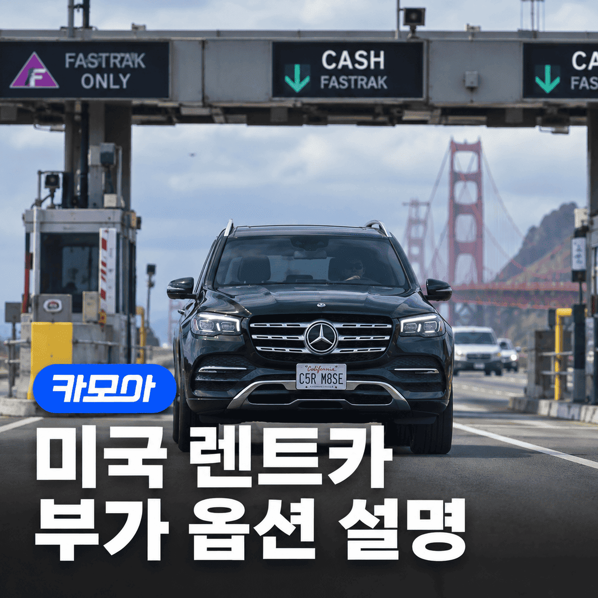 미국 렌트카 부가 옵션, 똑똑하게 고르는 법 - 2026 최신 | 카모아