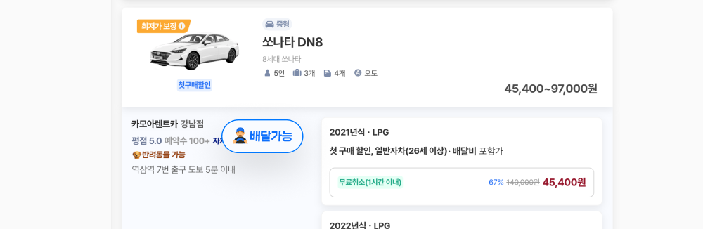 카모아 렌트카 목록 — 업체 카드에 표시되는 '배달가능' 뱃지