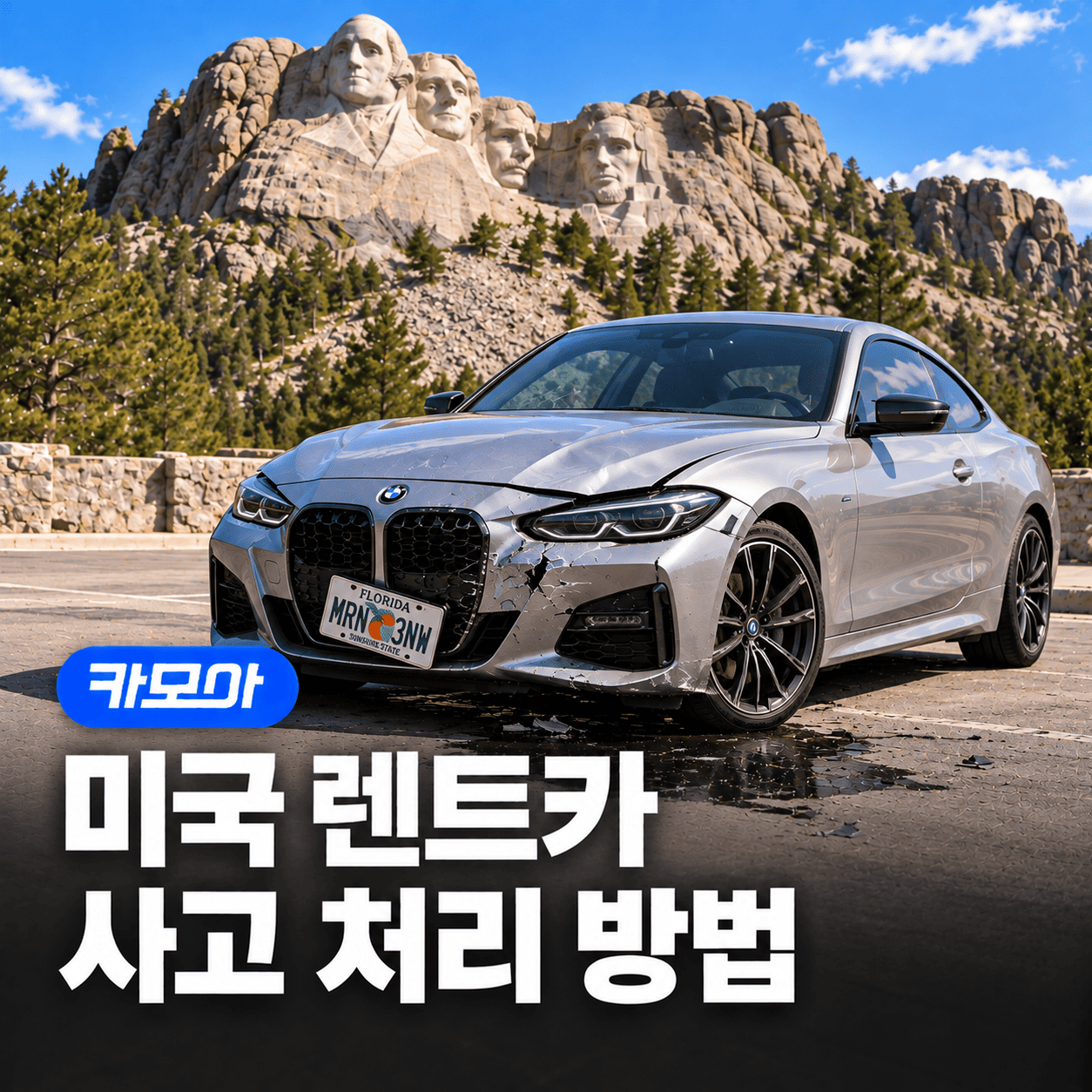 미국 렌트카 사고 처리 완벽 가이드 - 2026 최신 | 카모아