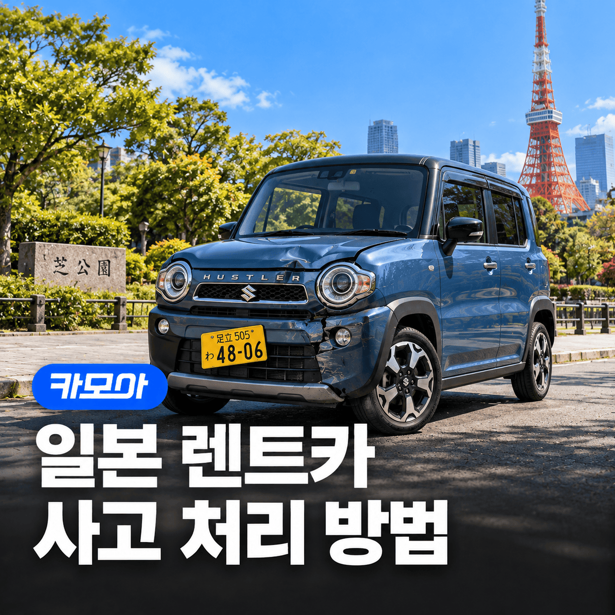 일본 렌터카 사고 처리 완벽 가이드 - 2026 최신 | 카모아