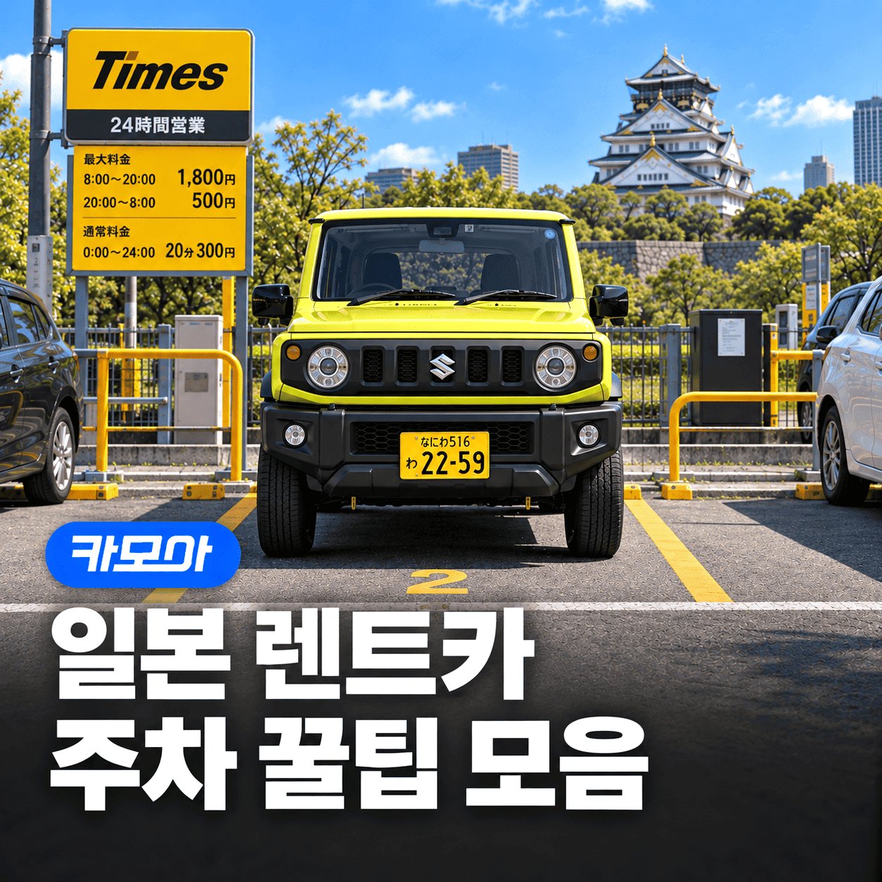 일본 렌트카 주차 꿀팁(코인 파킹, 결제 방법 포함!) 총정리 — 2026 최신 | 카모아