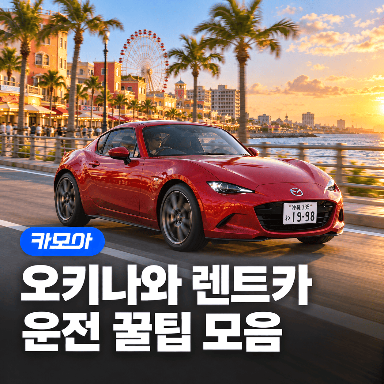 오키나와 렌트카 운전 꿀팁 꼭  알아야 할 주의사항! - 2026 최신 | 카모아