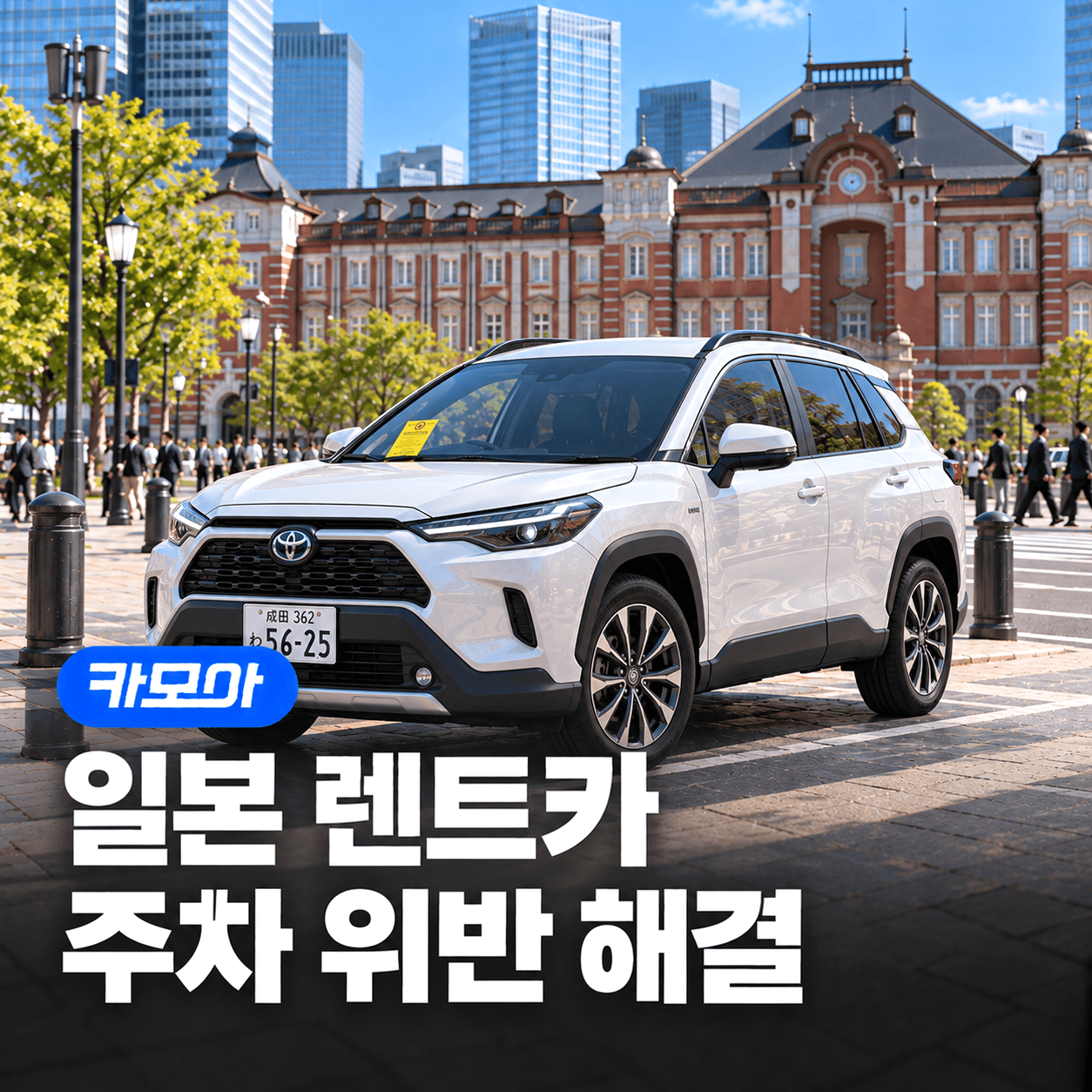 일본 렌트카 주차위반 스티커 처리방법 - 2026 최신 | 카모아
