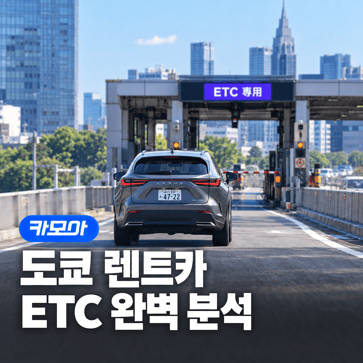 도쿄 렌트카, ETC 카드 필수일까요? - 2026 최신 | 카모아
