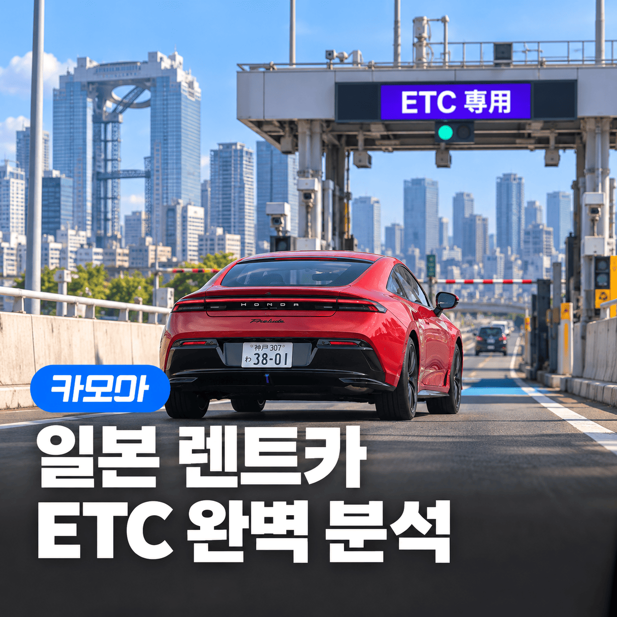 일본 렌트카 ETC카드 비용·신청방법·고속도로 이용 방법까지 - 2026 최신 | 카모아