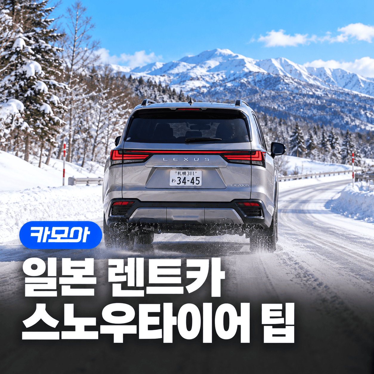 일본 렌터카 스노우 타이어 요금, 주의사항까지! - 2026 최신 | 카모아