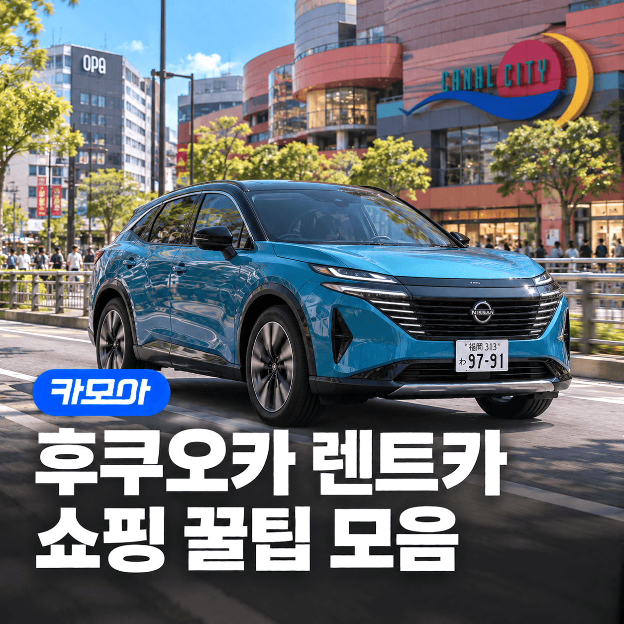 후쿠오카 쇼핑 완벽 가이드: 주요 스팟·아울렛부터 렌트카 꿀팁까지 — 2026 최신 | 카모아