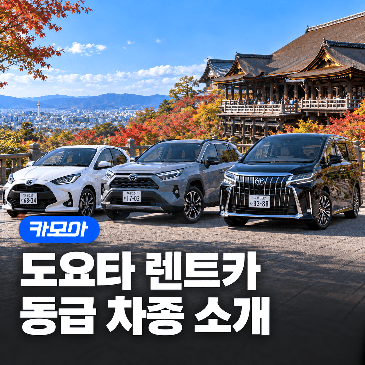 일본 도요타렌터카 차종·등급 가이드 - 차량 지정 서비스까지 2026 최신 | 카모아