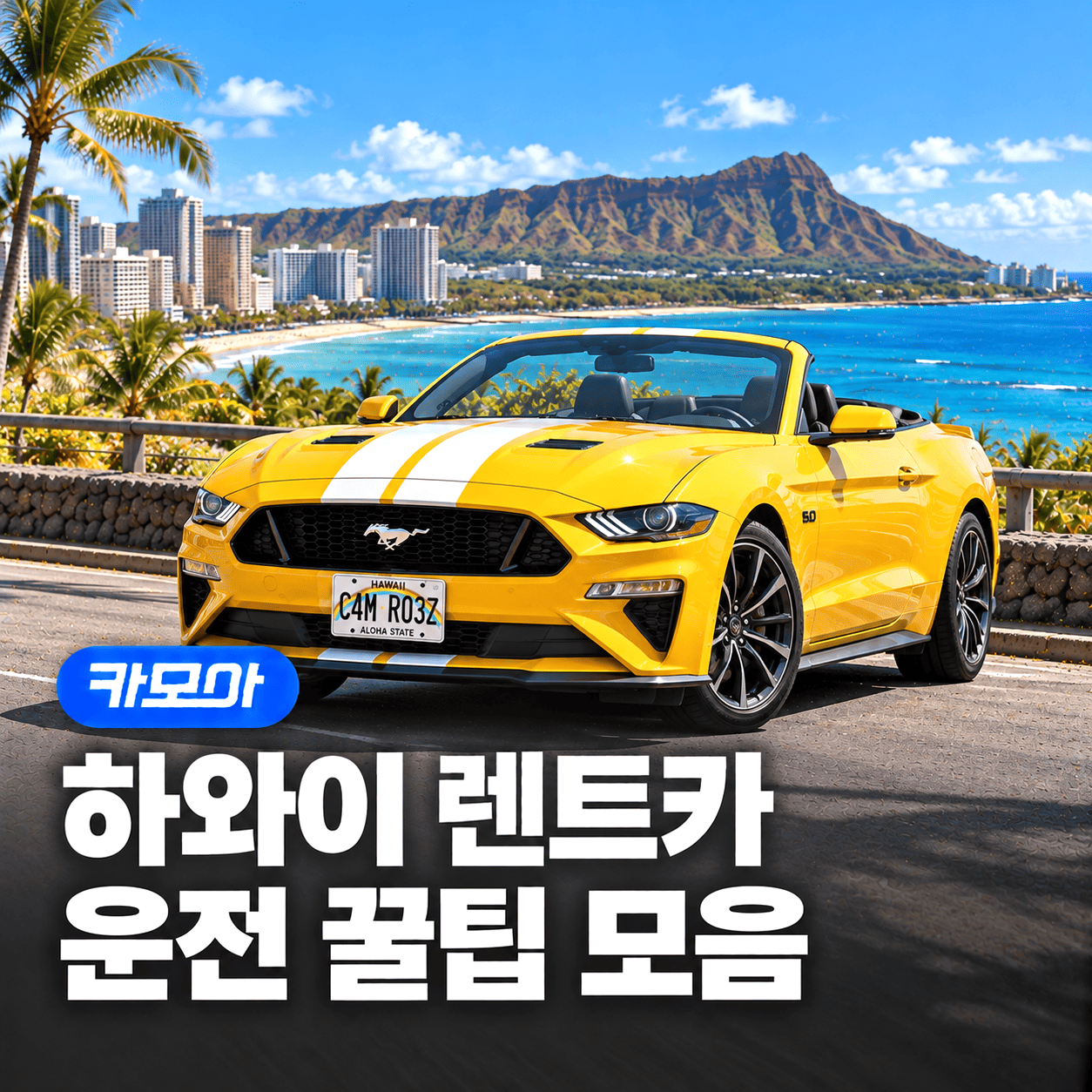 하와이 렌트카 운전 꿀팁 완벽 정리 — 2026 최신 주의사항 포함! | 카모아