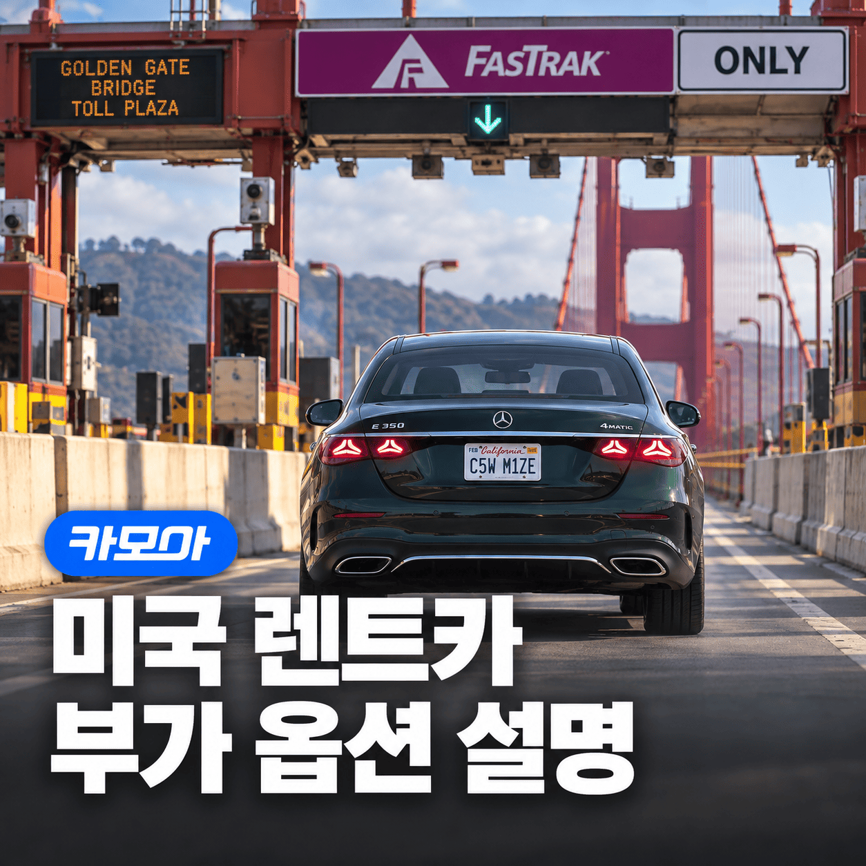 미국 렌트카 부가 옵션, 똑똑하게 고르는 법 - 2026 최신 | 카모아