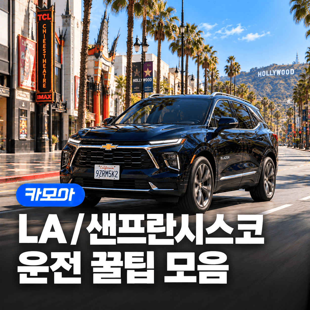 LA·샌프란시스코 렌트카 운전 꿀팁 완벽 정리! - 2026 최신 주의사항 포함! | 카모아