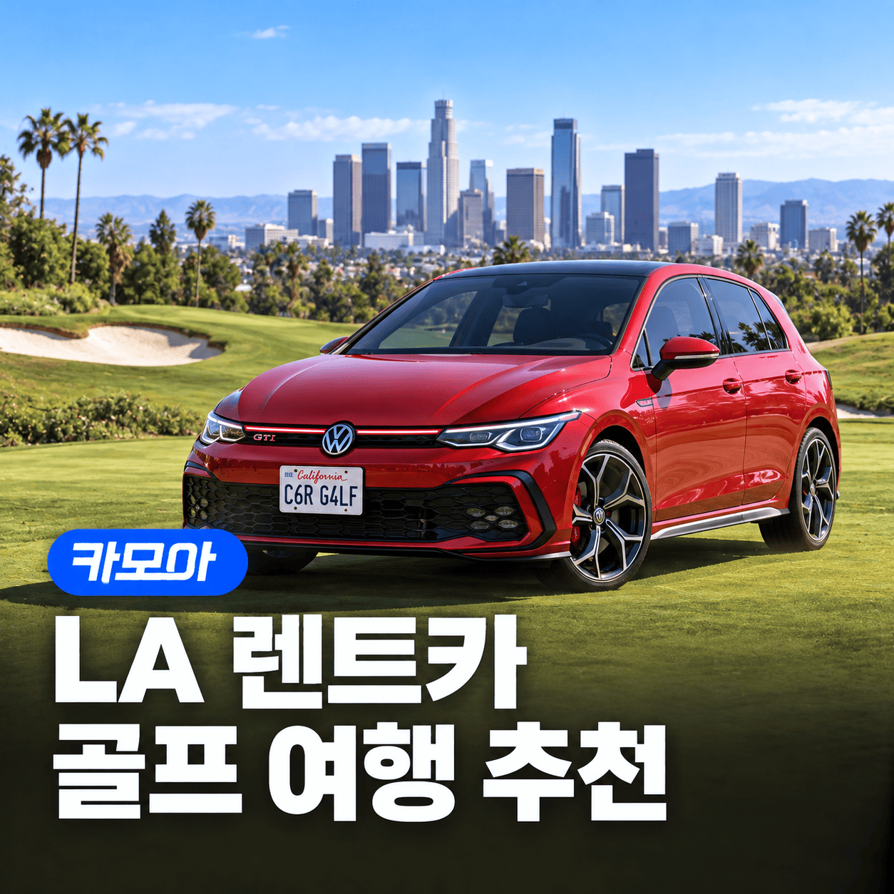 LA 렌트카 골프여행! 골프장 추천부터 그린피, 꿀팁 총정리 - 2026 최신 | 카모아