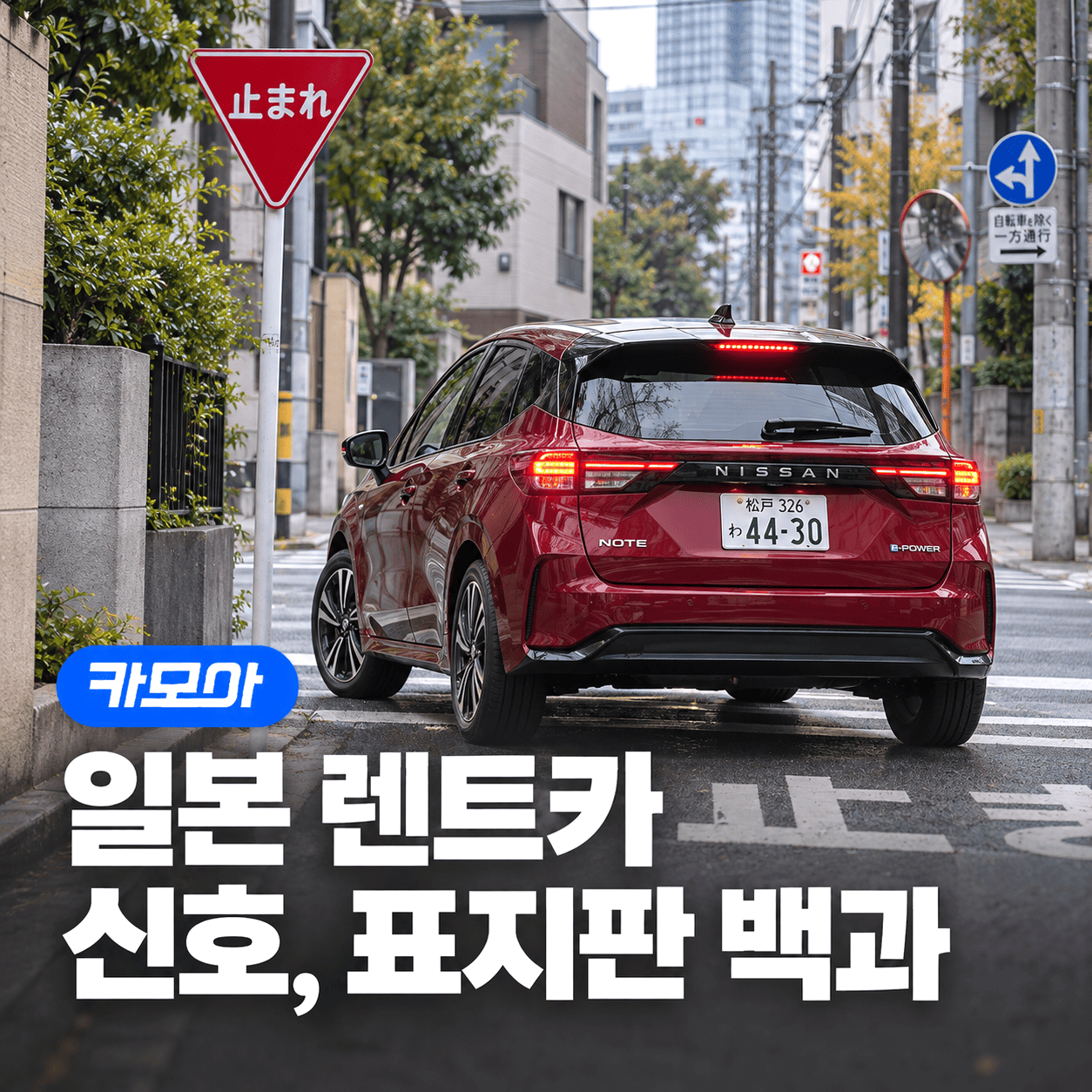 일본 렌트카 운전 신호등·표지판 총정리 (2026 최신!) | 카모아