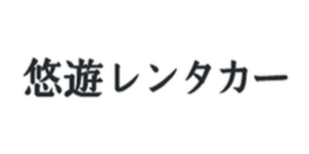 유유렌터카