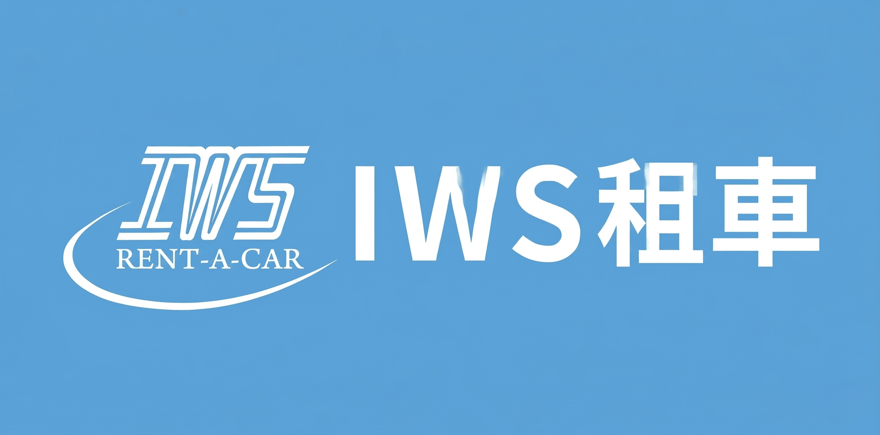 IWS 렌터카
