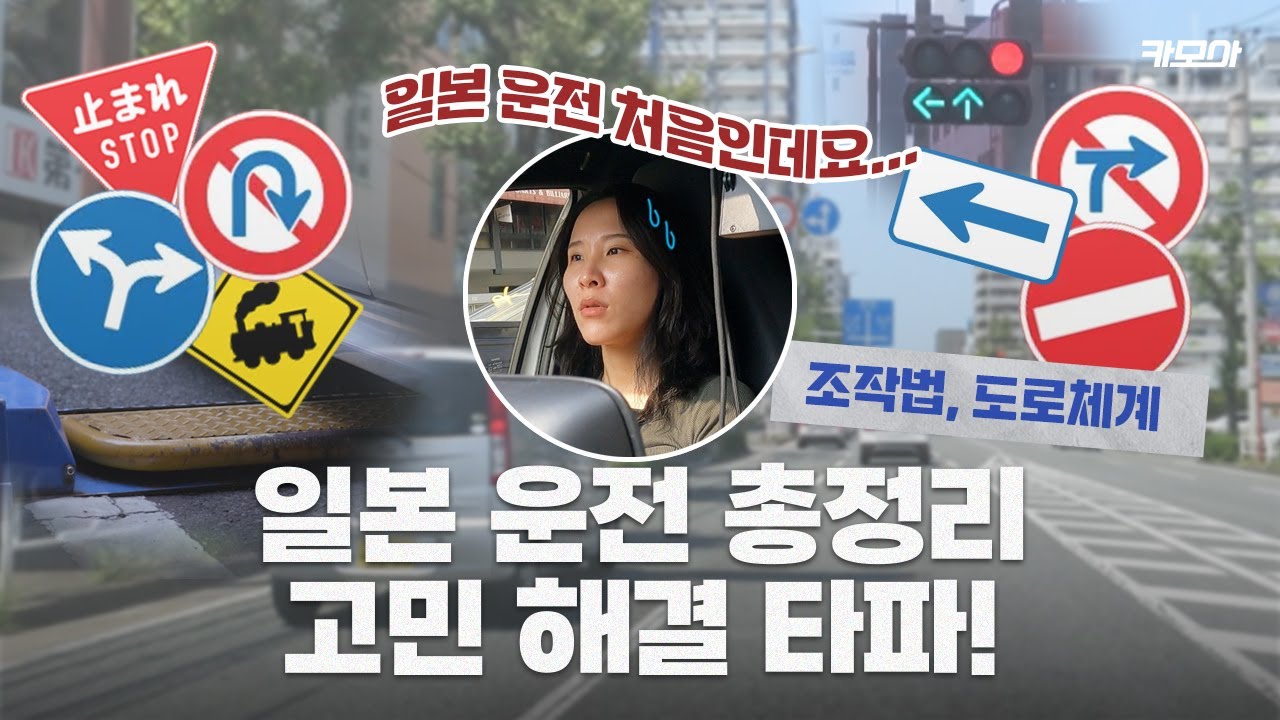렌트카 앱 직원의 일본 운전 적응기 l 일본 운전방법, 도로체계 모두 총정리!