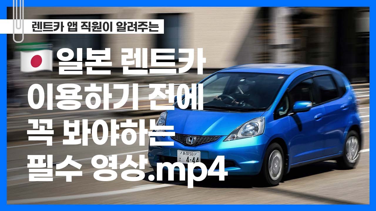 일본 렌트카 이용 전 필수 시청 영상.mp4 | 일본 렌트카 | 일본 여행 | 일본 운전 꿀팁