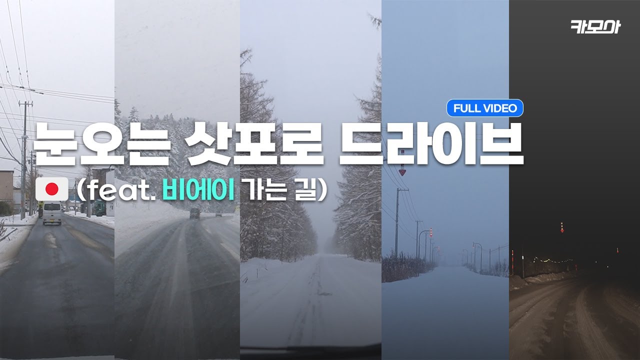 눈오는 일본 삿포로 드라이브 함께할까요? ❄️일본 운전 시뮬레이션 ☃️ 비에이 가는 길