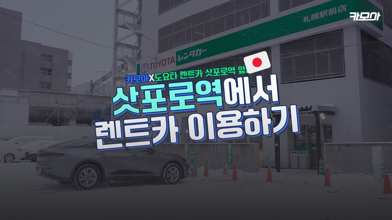 삿포로역에서 렌트카 이용하는 방법 🇯🇵 l 카모아X도요타 렌트카 삿포로역 앞점