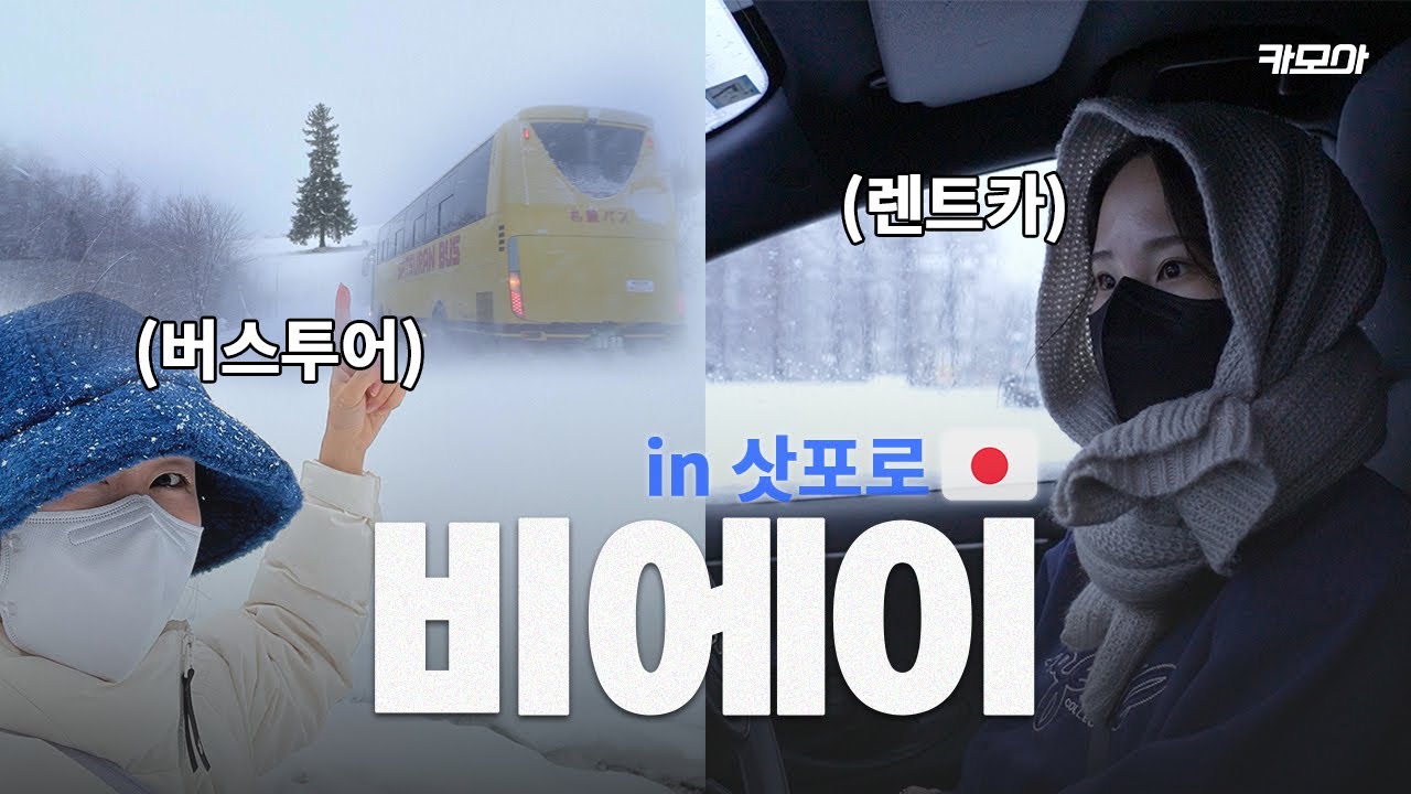  삿포로 비에이 여행, 어떻게 가야 좋을지 체험해보았습니다. l 렌트카 vs 버스투어
