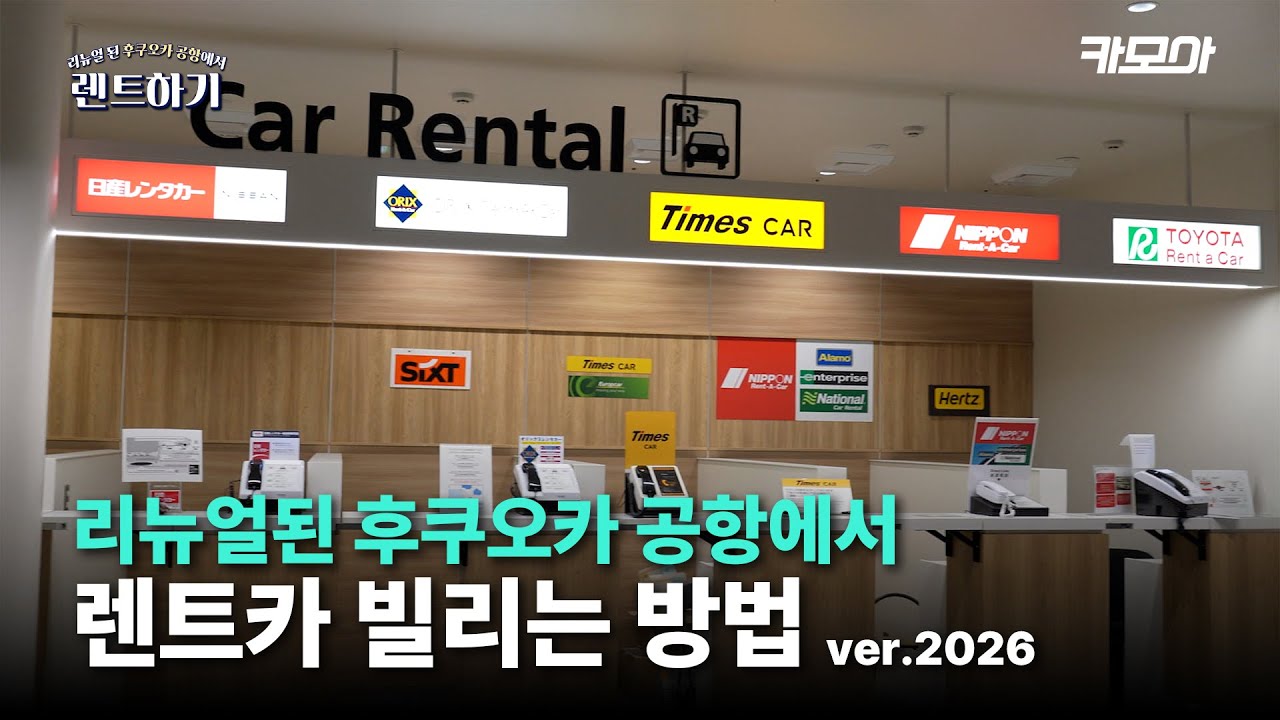  1분만에 보는 후쿠오카 공항에서 렌트카 빌리러 가는 길!🚗