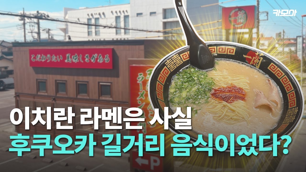 후쿠오카 노점에서 출발한 이치란이 세계적 라멘이 된 이유 🍜 ㅣ교양모아 EP.1