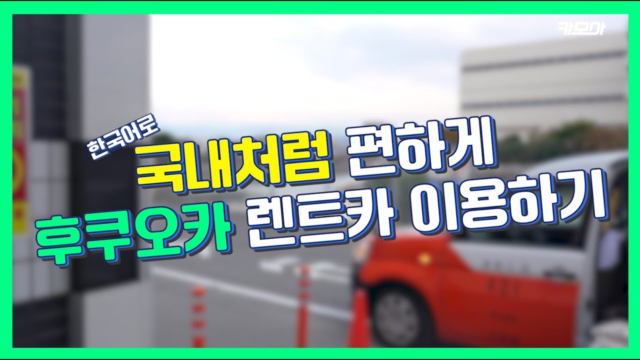  후쿠오카에서 국내처럼 쉽게 렌트카 이용하는 방법 JP | 카모아X고고렌트카 | 일본 렌트카 | 일본 여행 | 일본 운전 필수시청