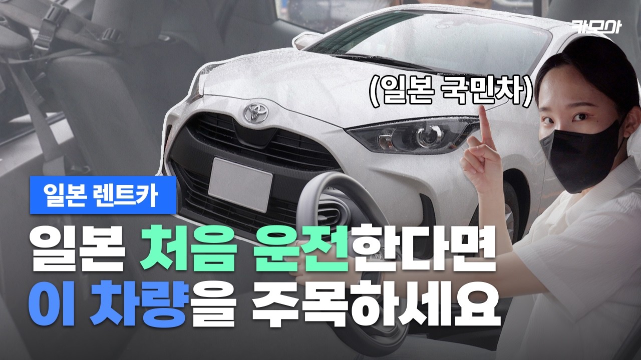 일본 운전 처음이라면 이 차량으로 선택해보세요 | 일본 렌트카 차량 추천 | 도요타 야리스 | 차량 리뷰 | 일본 카시트 | 도요타 렌트카 캐리어