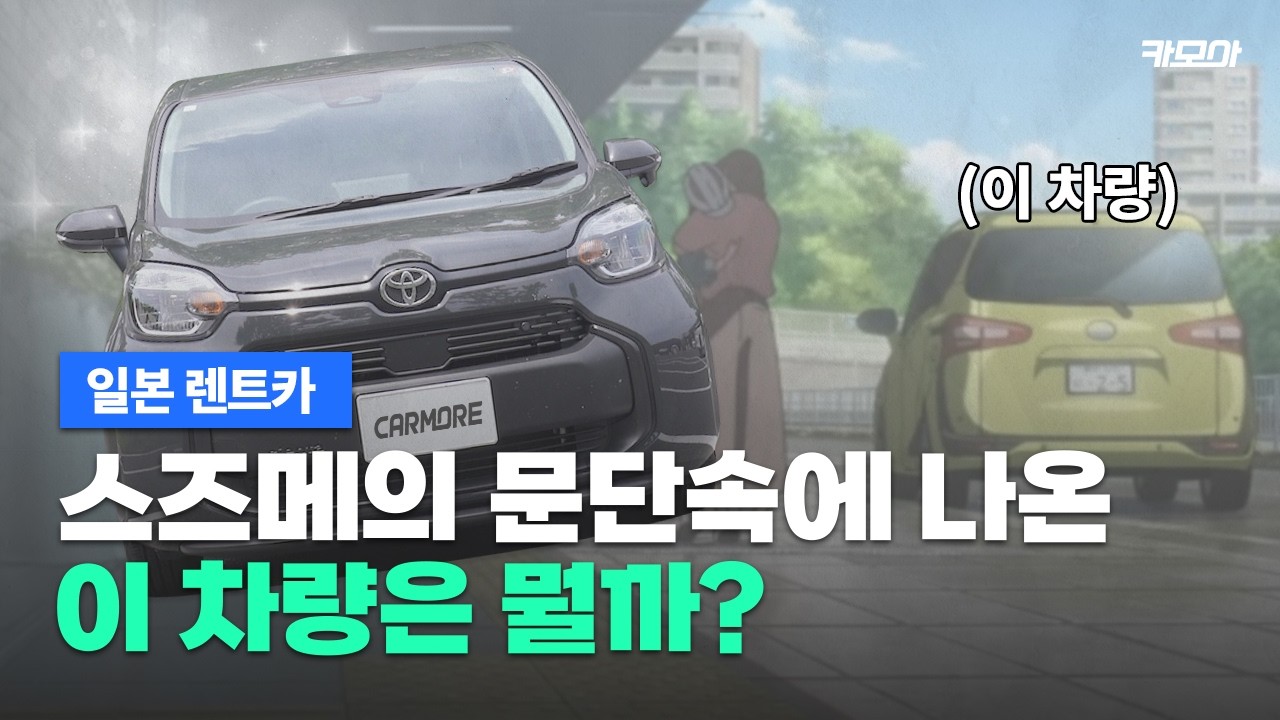 일본 가족 여행간다면 이 차량 추천합니다 | 일본 렌트카 차량 추천 | 도요타 시엔타 | 차량 리뷰 | 일본 카시트 | 도요타 렌트카 캐리어 | #스즈메의문단속