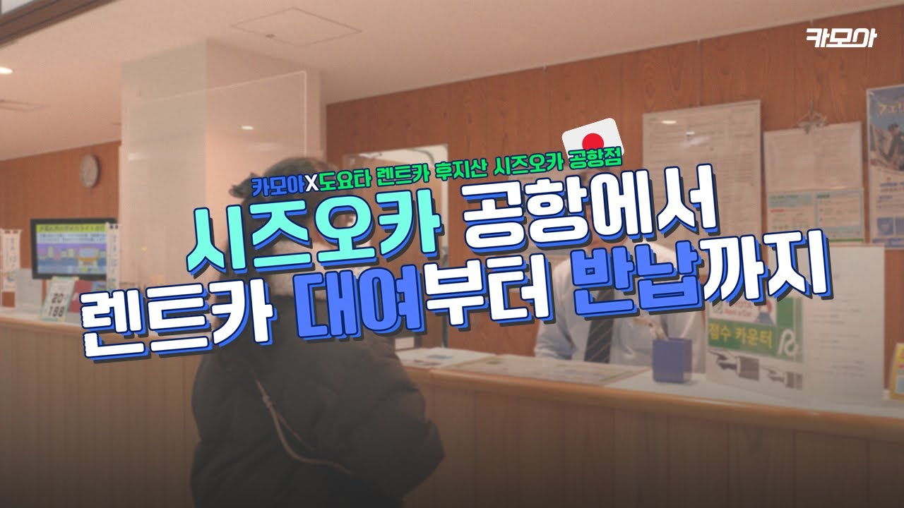 시즈오카 공항에서 렌트카 이용하는 방법 🇯🇵 l 카모아X도요타 후지산 시즈오카 공항점