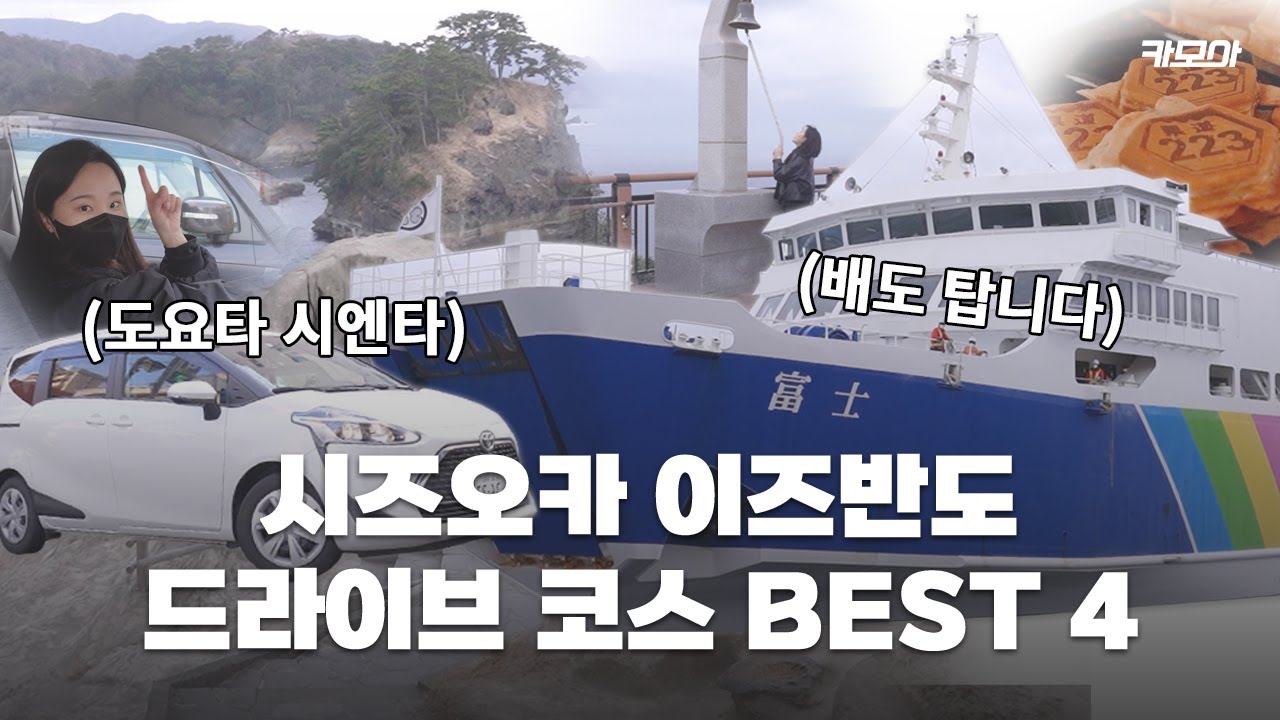 시즈오카 이즈반도 드라이브 코스 추천드려요 | 시즈오카 렌트카 | 시즈오카 여행 🇯🇵 ep.1
