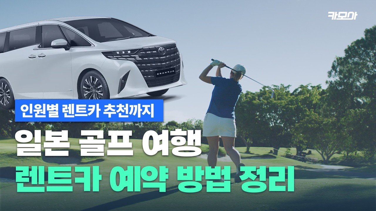  일본 골프 렌트카 예약 방법, 이 영상 하나면 끝! | 일본 골프 여행 | 일본 렌트카