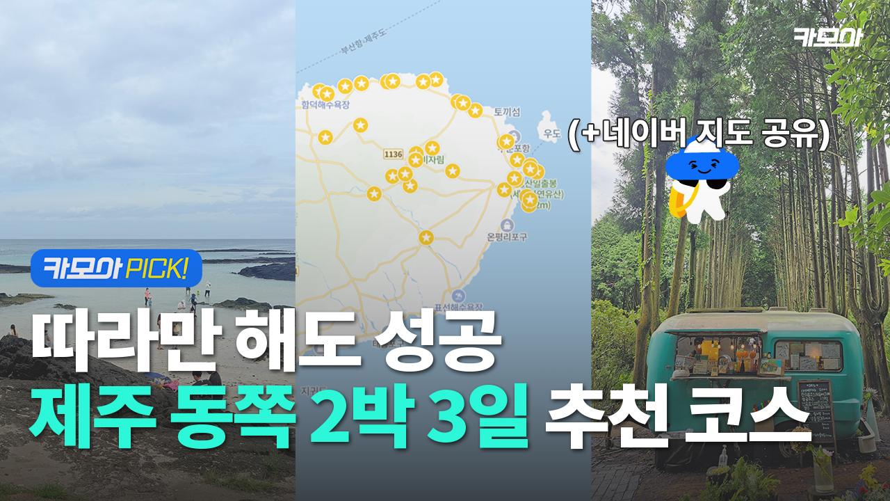 제주 동쪽 2박 3일 추천 코스
