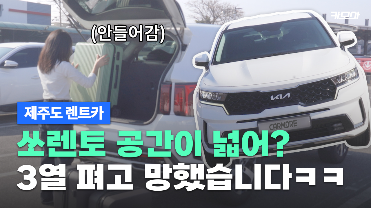 쏘렌토 짐 실어보니… 어라? 이거 뭐지? | 제주도 렌트카 추천