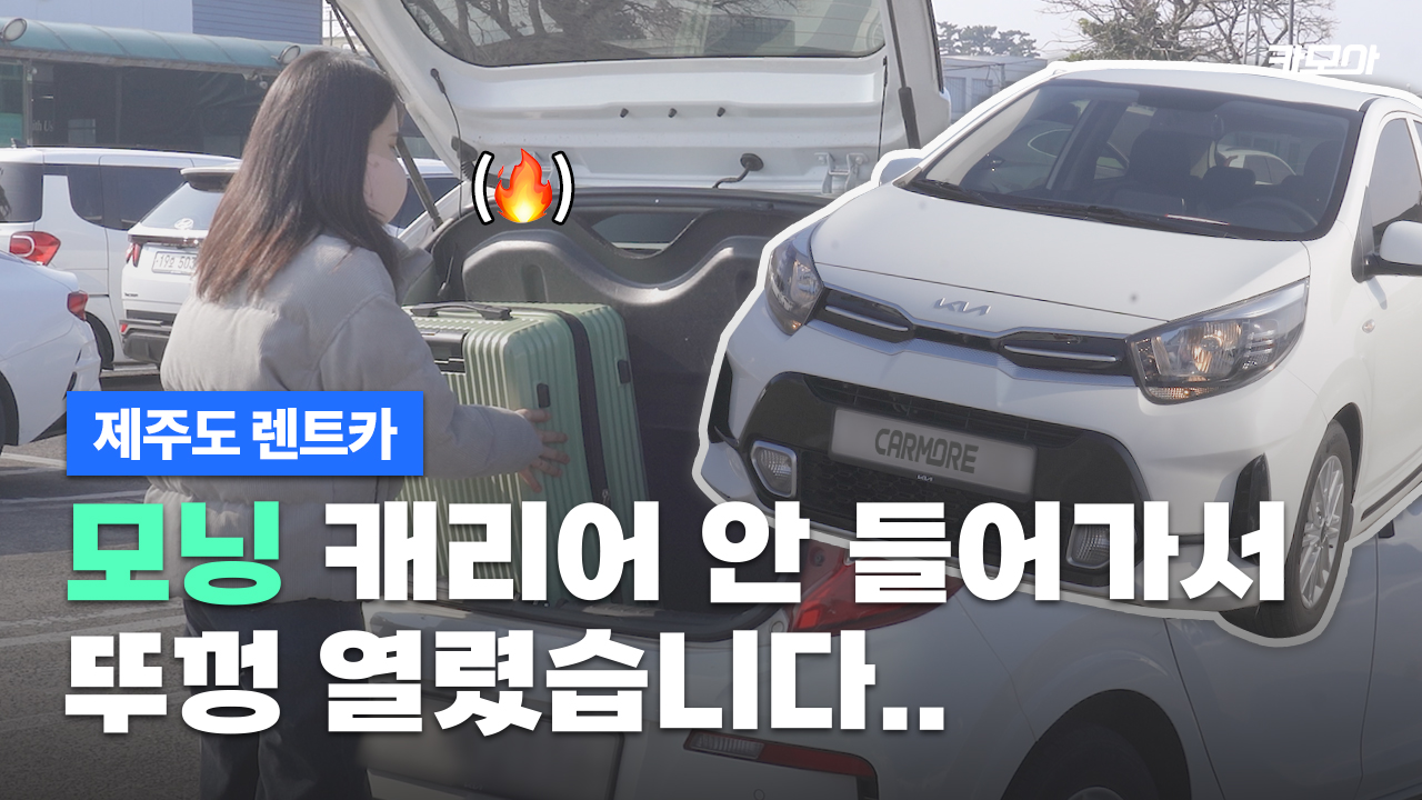  '모닝' 캐리어 넣기? 이건 반칙 아닌가요? | 제주도 렌트카 추천