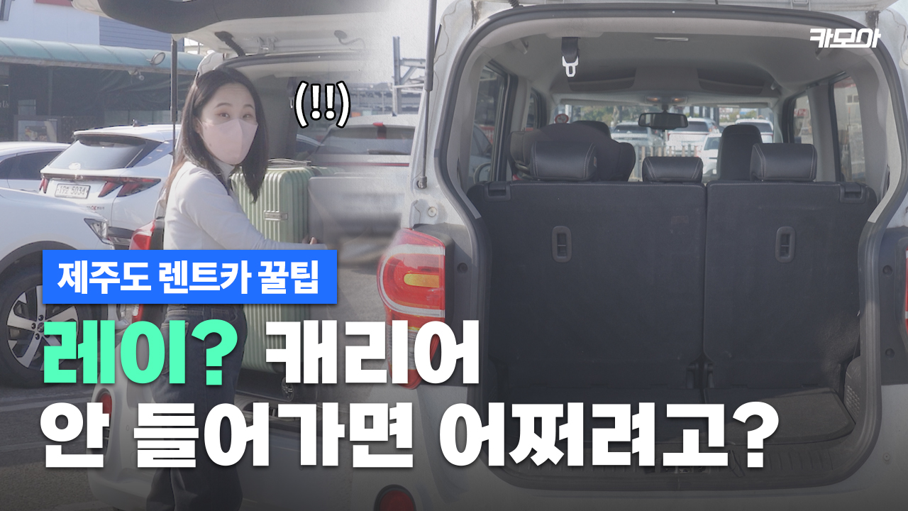  '레이' 트렁크에 캐리어 몇 개까지 가능? | 제주도 렌트카 추천