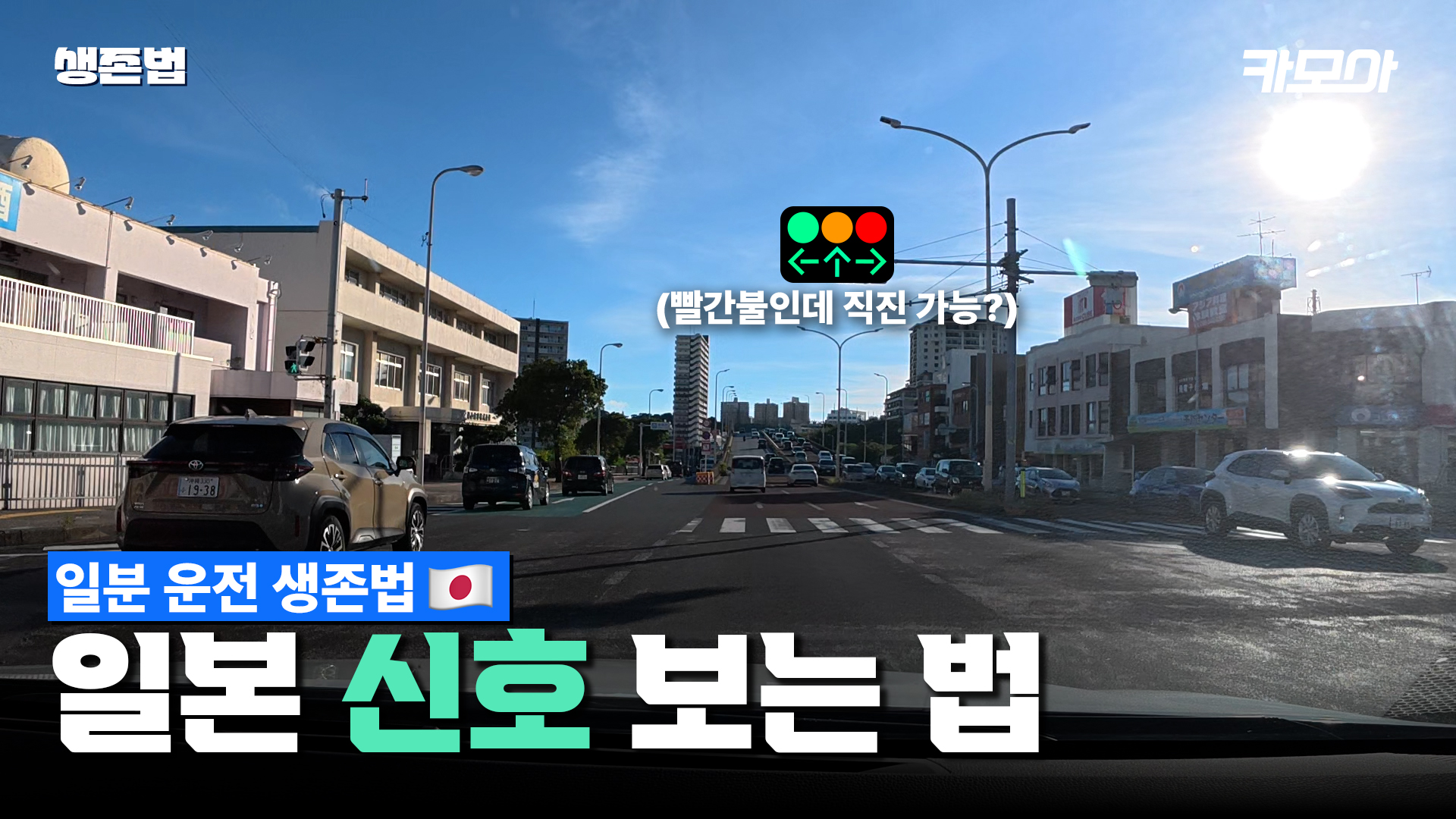 🚦일본의 신호등은 한국과 다른가요? 일본 교차로 통행법 총 정리!