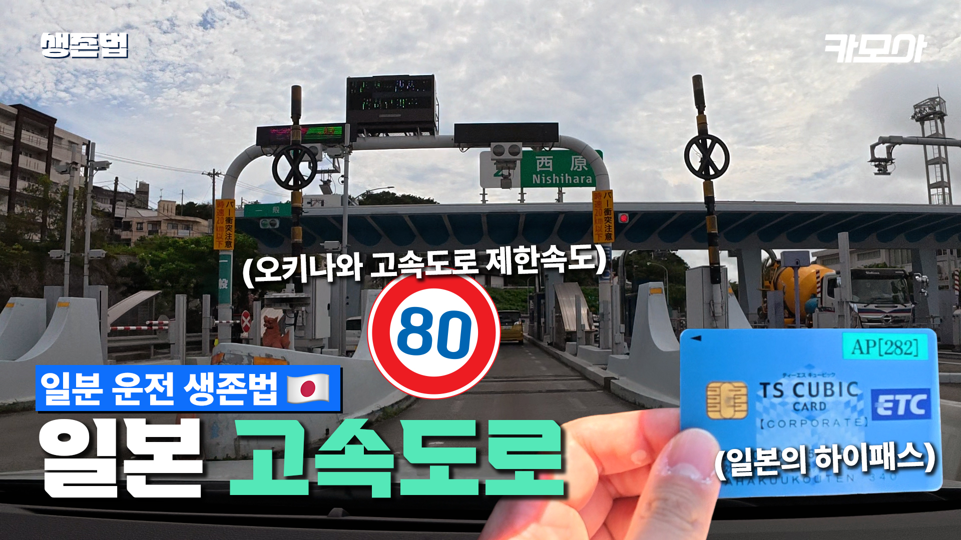 🚗 놓치면 아쉬운 오키나와 고속도로 꿀팁 l 통행료, 제한속도, ETC