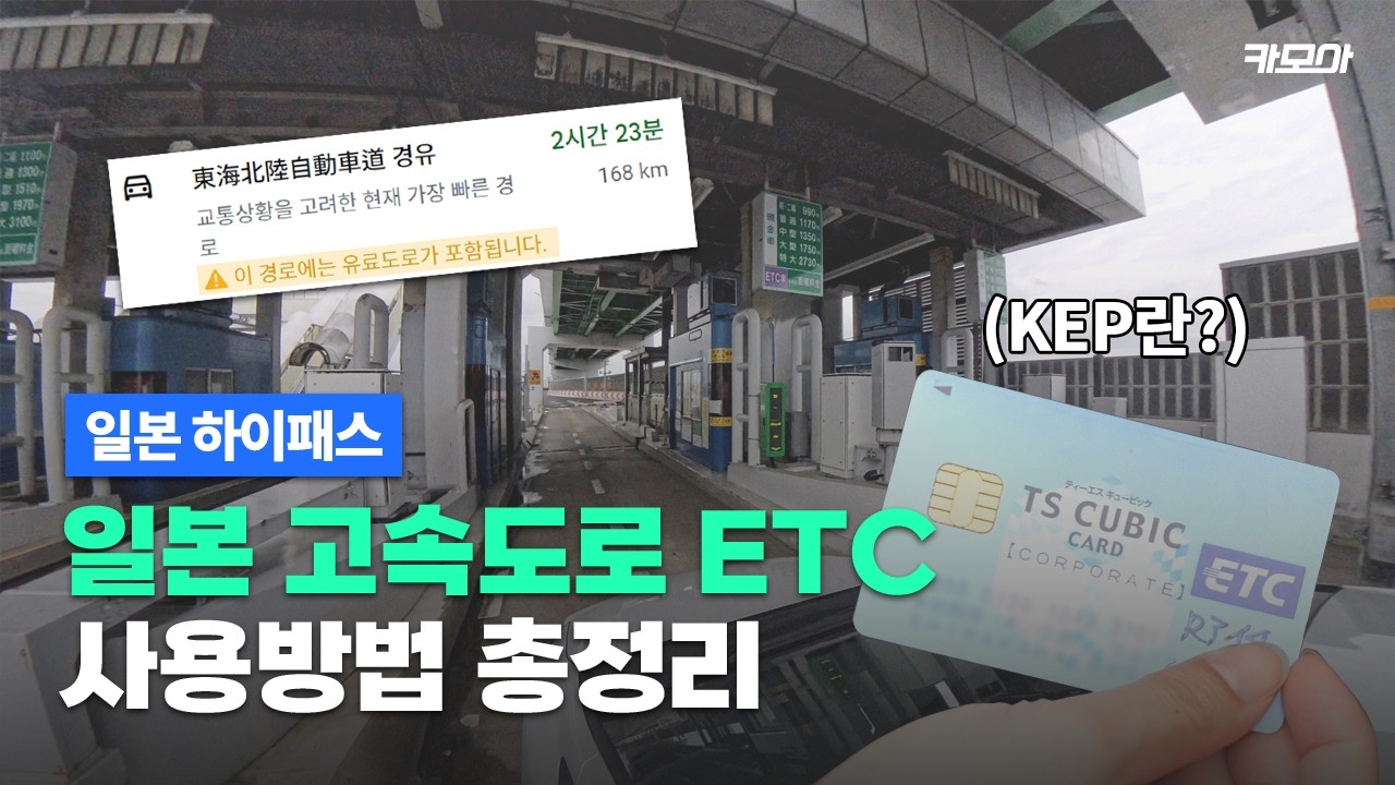 💳일본 렌트카는 ETC를 꼭 빌려야 한다는데, 진짜일까 l ETC 활용법