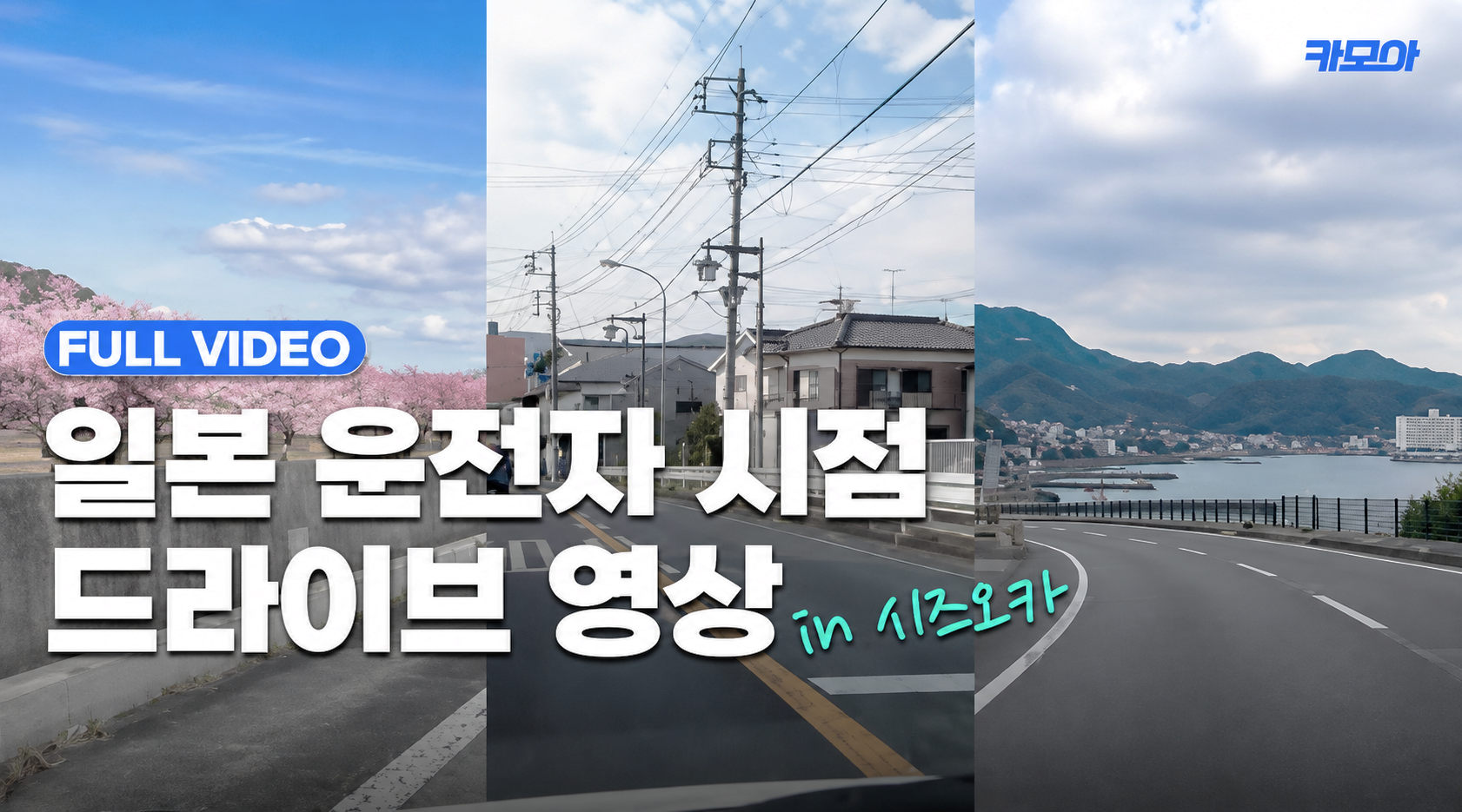 🗺️일본 운전, 미리 이미지 트레이닝 해보세요 l 90분 무편집본