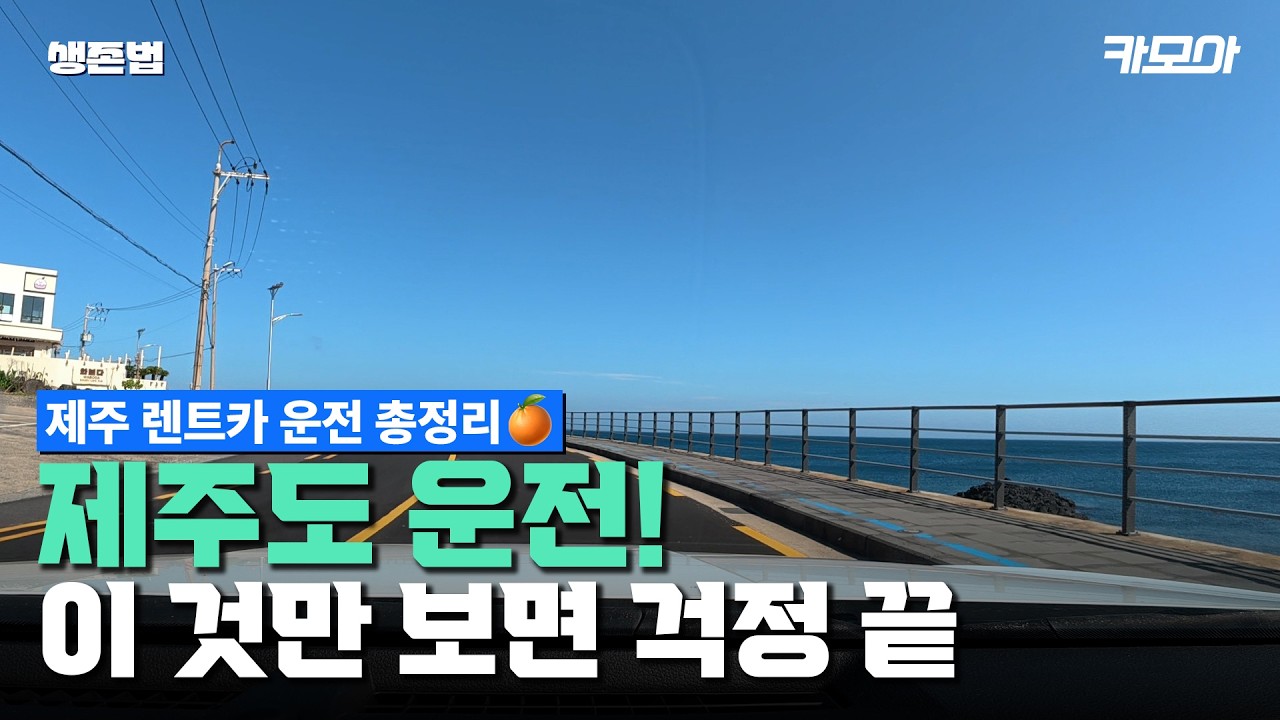 제주 렌트카 운전 생존법