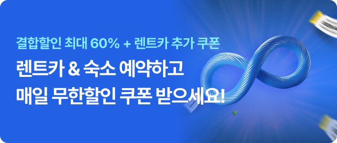 제주여행 | 렌트카부터 인기 숙소, 관광지까지 추천 이벤트 배너