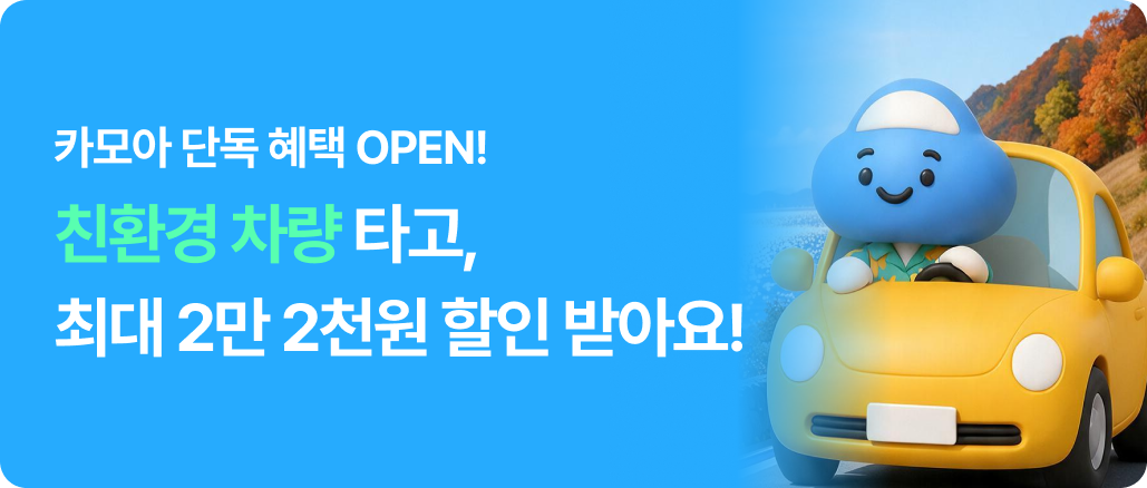 제주렌트카 | 최저가는 카모아 이벤트 배너