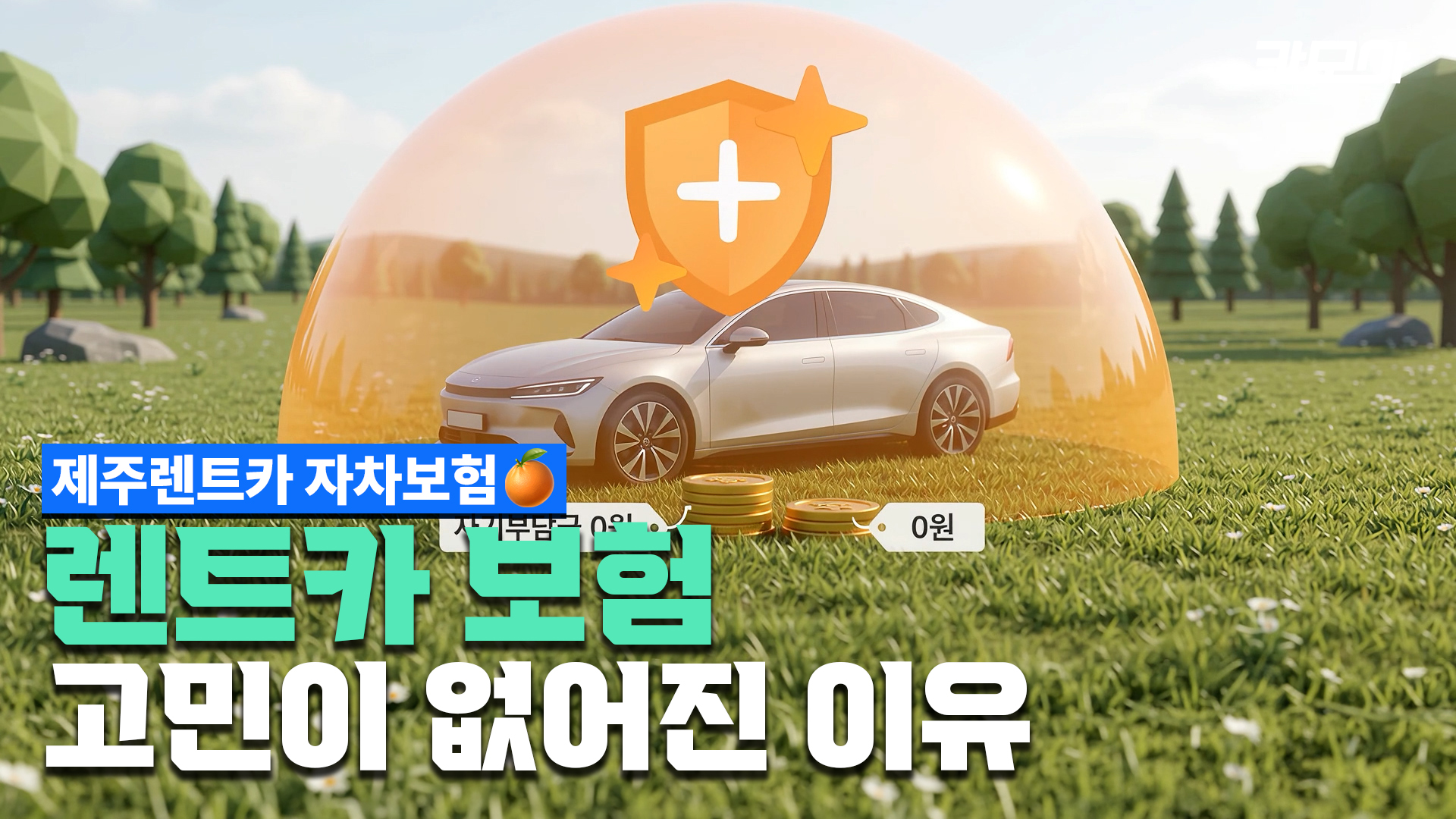 제주 렌트카 자차보험, 딱 3가지 알기